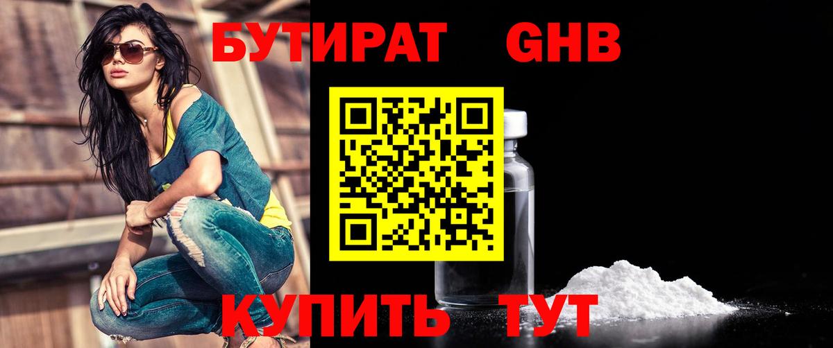 Бутират бутандиол  Вход с VPN  Ноябрьск 
